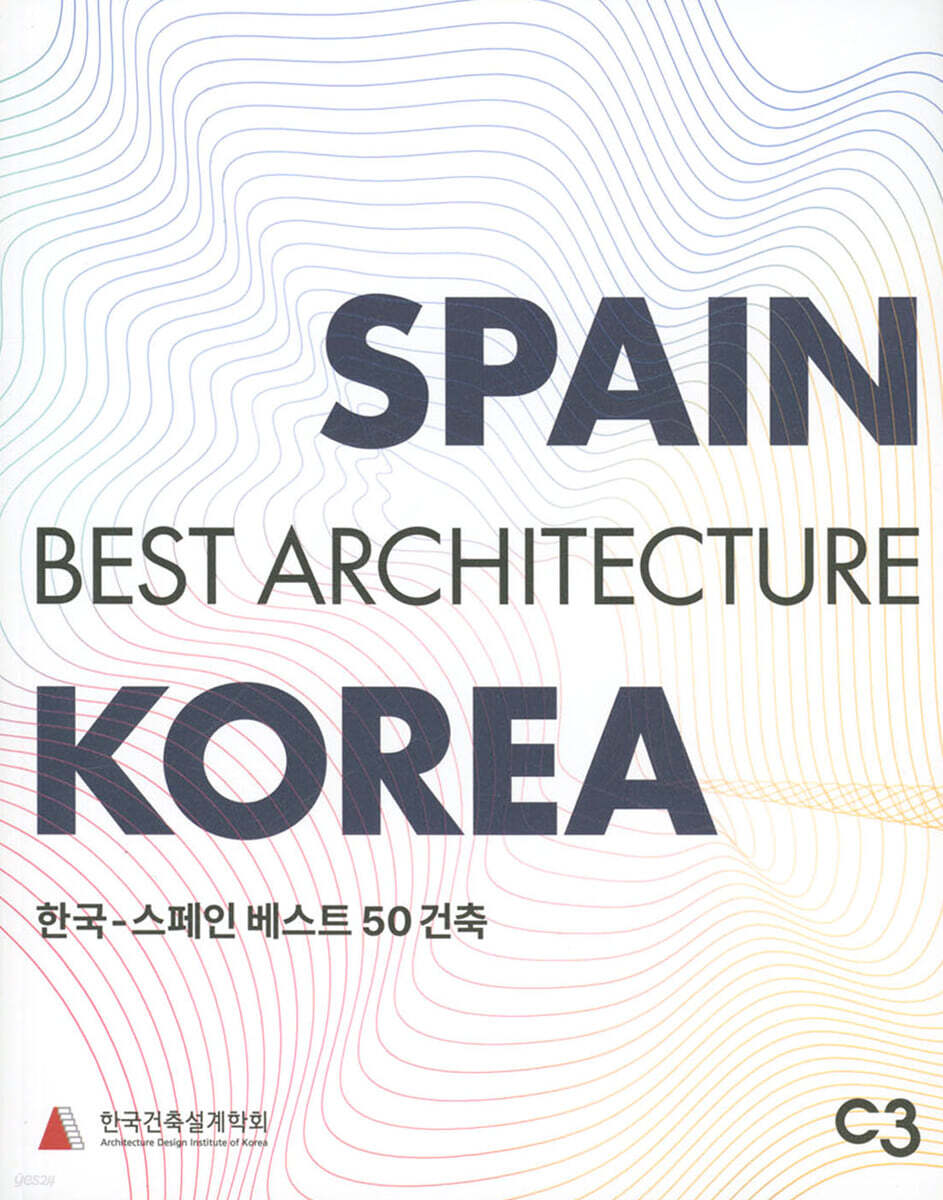 한국-스페인 베스트 50 건축 = Best architecture Spain-Korea