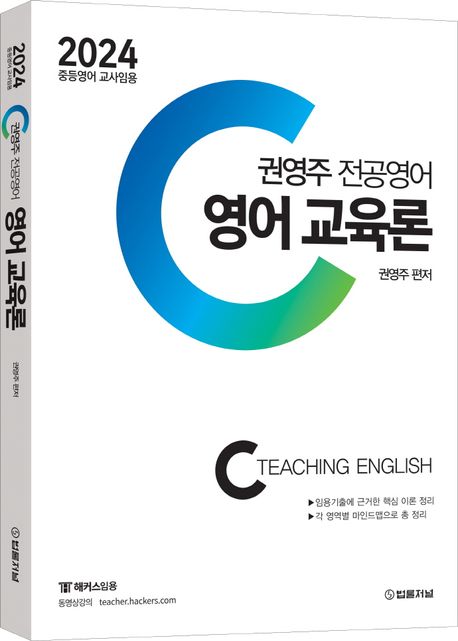 2024 권영주 전공영어 영어 교육론 (중등영어 교사임용)