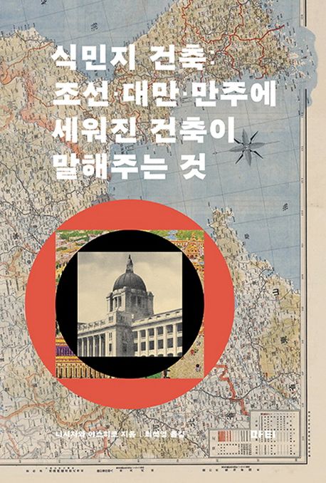 식민지 건축 :  조선·대만·만주에 세워진 건축이 말해주는 것 