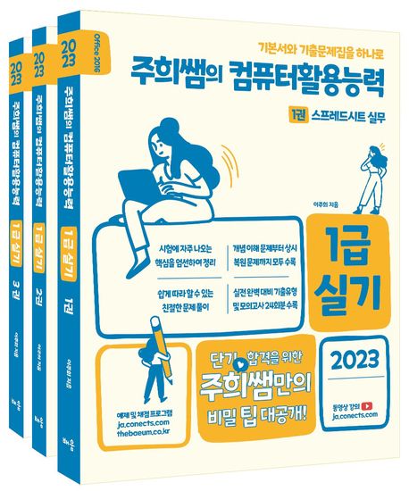 2023 주희쌤의 컴퓨터활용능력 1급 실기 오피스2016(7판)(전3권) (오피스2016)