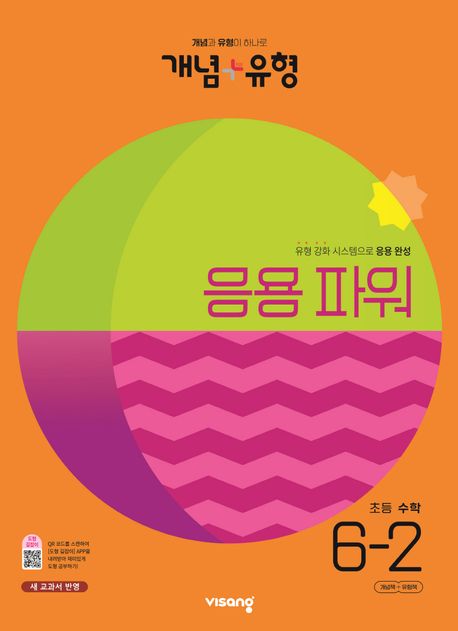 개념+유형 파워 초등수학 6-2(2023)