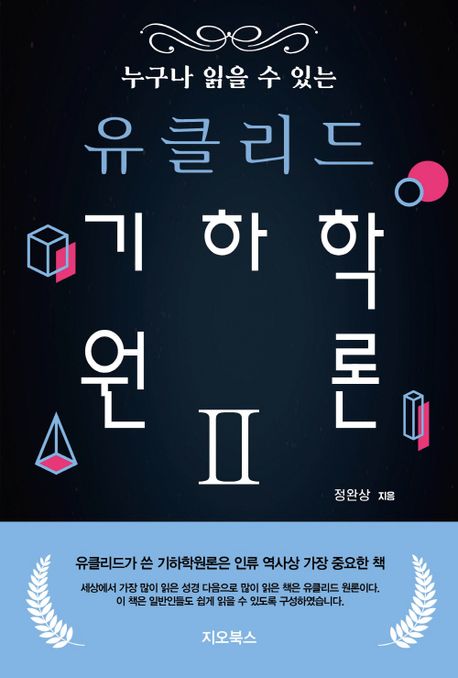 (누구나 읽을 수 있는) 유클리드 기하학 원론. 2