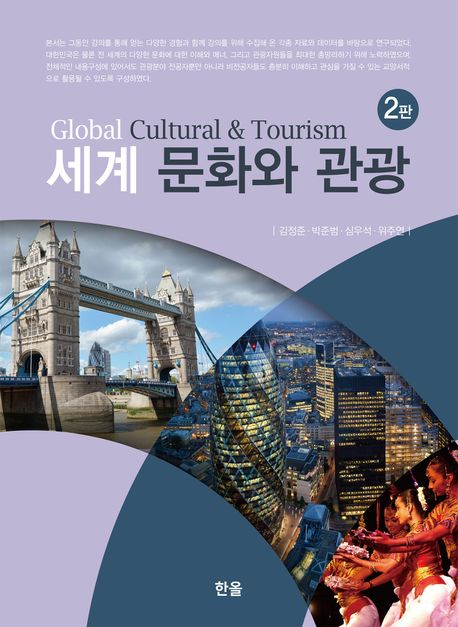 세계문화와 관광 = Global cultural & tourism