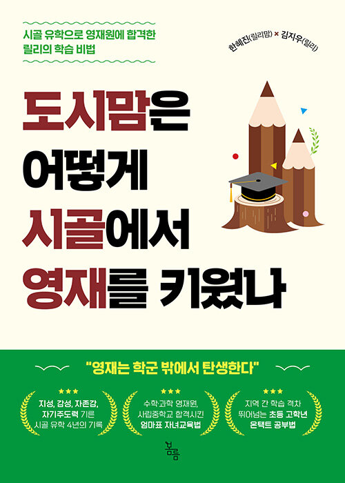 도시맘은 어떻게 시골에서 영재를 키웠나  : 시골 유학으로 영재원에 합격한 릴리의 학습 비법