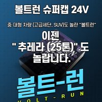 C&TECH 본사직송 볼트런 슈퍼캡 24V 전압안정기 볼트 스테빌라이저