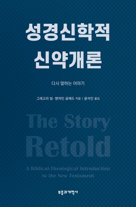 성경신학적 신약개론  : 다시 말하는 이야기