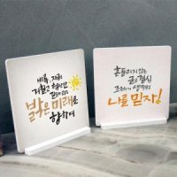 꾸밈 cr381-스탠드액자2P 응원문구3