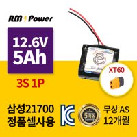 삼성셀 21700 12.6V 5Ah 3S1P 국산 KC인증 리튬이온 배터리팩