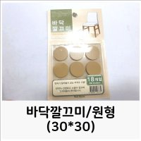 바닥깔끄미 원형 30x30 의자발커버 의자긁힘 부직포