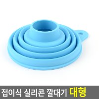 다용도 접이식 실리콘 깔대기 대형