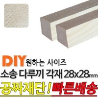 소송 다루끼 각재 1200 1800 2400 3600 28x28mm