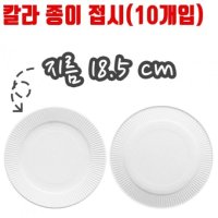 유니 칼라 종이 접시 10개입 흰색 파티 미술