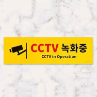 cctv촬영중 표지판 안내판 간판 표시 팻말 스티커