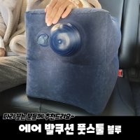 사무실 책상 쇼파 침대 발 팔 다리 받침대 배게 쿠션 에어 장거리 여행 기내용 차량용 조수석