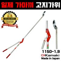 일제 가마끼 로프식 고지가위 감따기 가지치기 kamaki 툴보이 1150-1 9