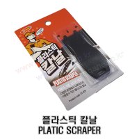 플라스틱 칼날 자동차 각종 스티커 제거 -영일티에스-