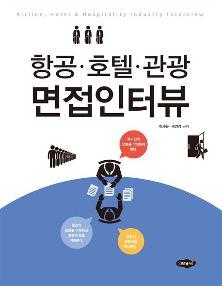 항공·호텔·관광 면접인터뷰 = Airline, hotel & hospitality industry interview