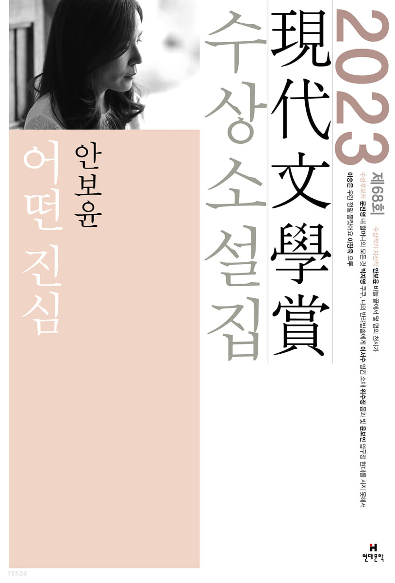 어떤 진심 : 2023 제68회 現代文學賞 수상소설집