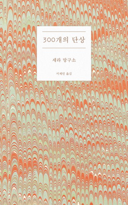 300개의 단상 