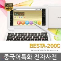 베스타 BK-200C 8GB 전자사전 중국어특화/120권컨텐츠/4개국 문장번역기/풀HD/필기인식/발음지원