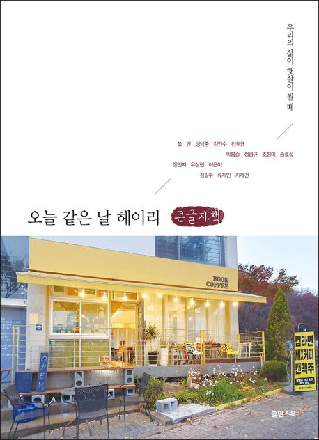 오늘 같은 날 헤이리 : 우리의 삶이 햇살이 될 때 표지이미지