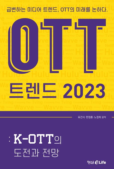 OTT 트렌드 2023 (K-OTT의 도전과 전망)