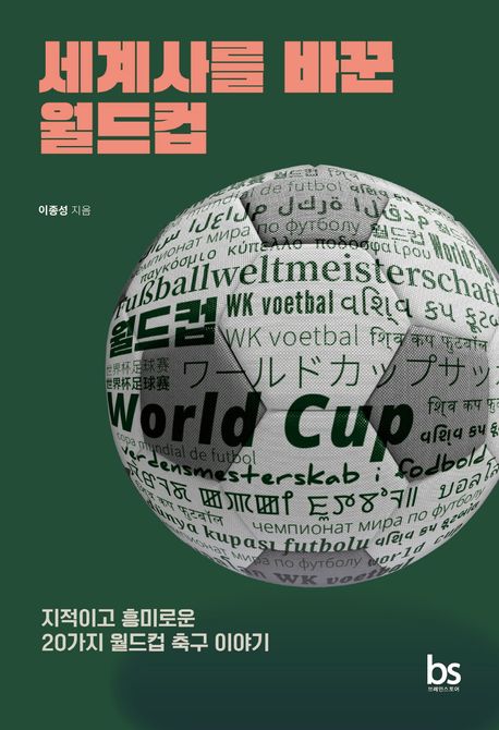 세계사를 바꾼 월드컵  : 지적이고 흥미로운 20가지 월드컵 축구 이야기