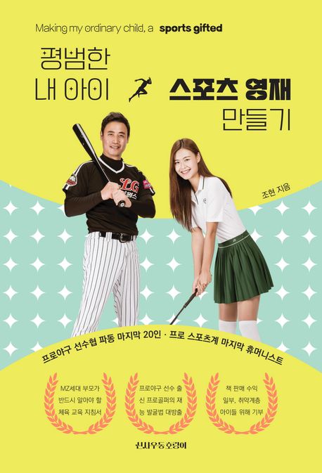 평범한내아이스포츠영재만들기