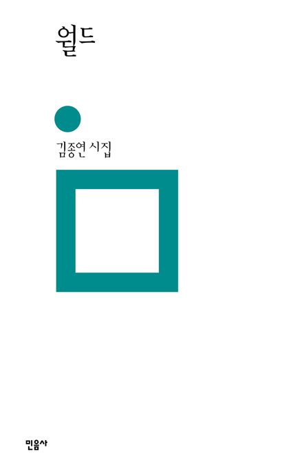 월드: 김종연 시집