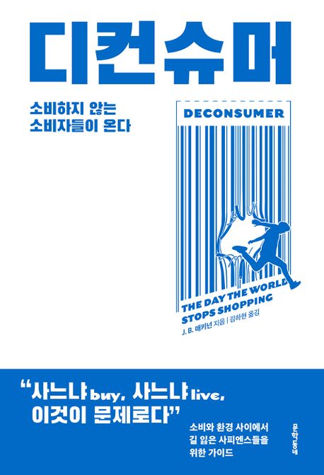 디컨슈머 : 소비하지 않는 소비자들이 온다 / J. B. 매키넌 지음 ; 김하현 옮김