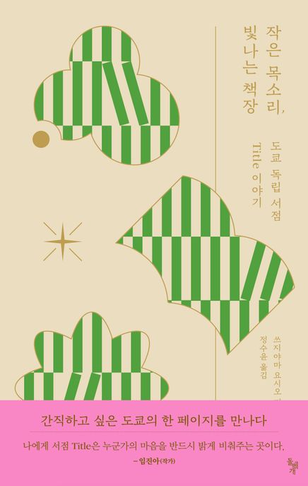 작은 목소리, 빛나는 책장 (도쿄 독립 서점 Title 이야기) 표지
