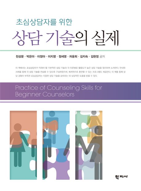 (초심상담자를 위한)상담 기술의 실제 = Practice of counseling skills for beginner counselors