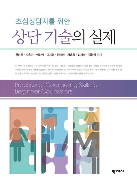 (초심상담자를 위한) 상담 기술의 실제 = Practice of counseling skills for beginner counselors  [전자책]