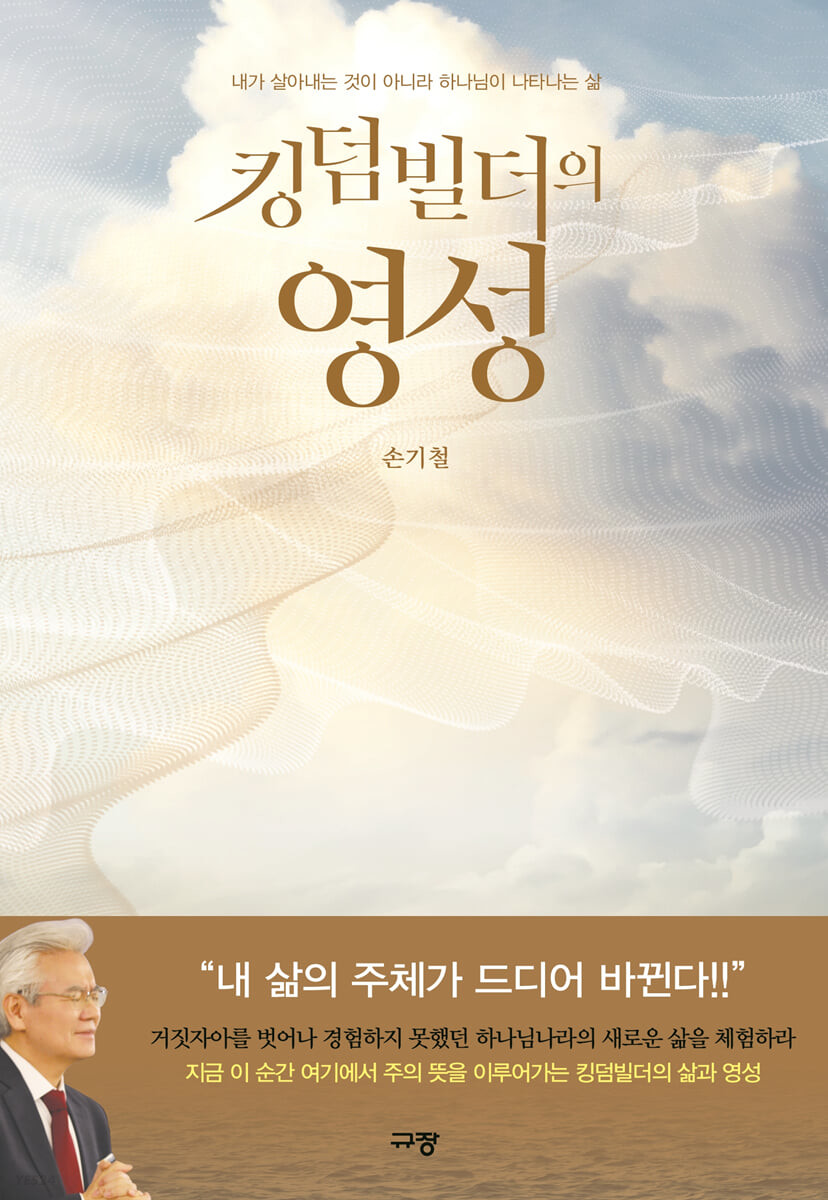 킹덤빌더의 영성 : 내가 살아내는 것이 아니라 하나님이 나타나는 삶