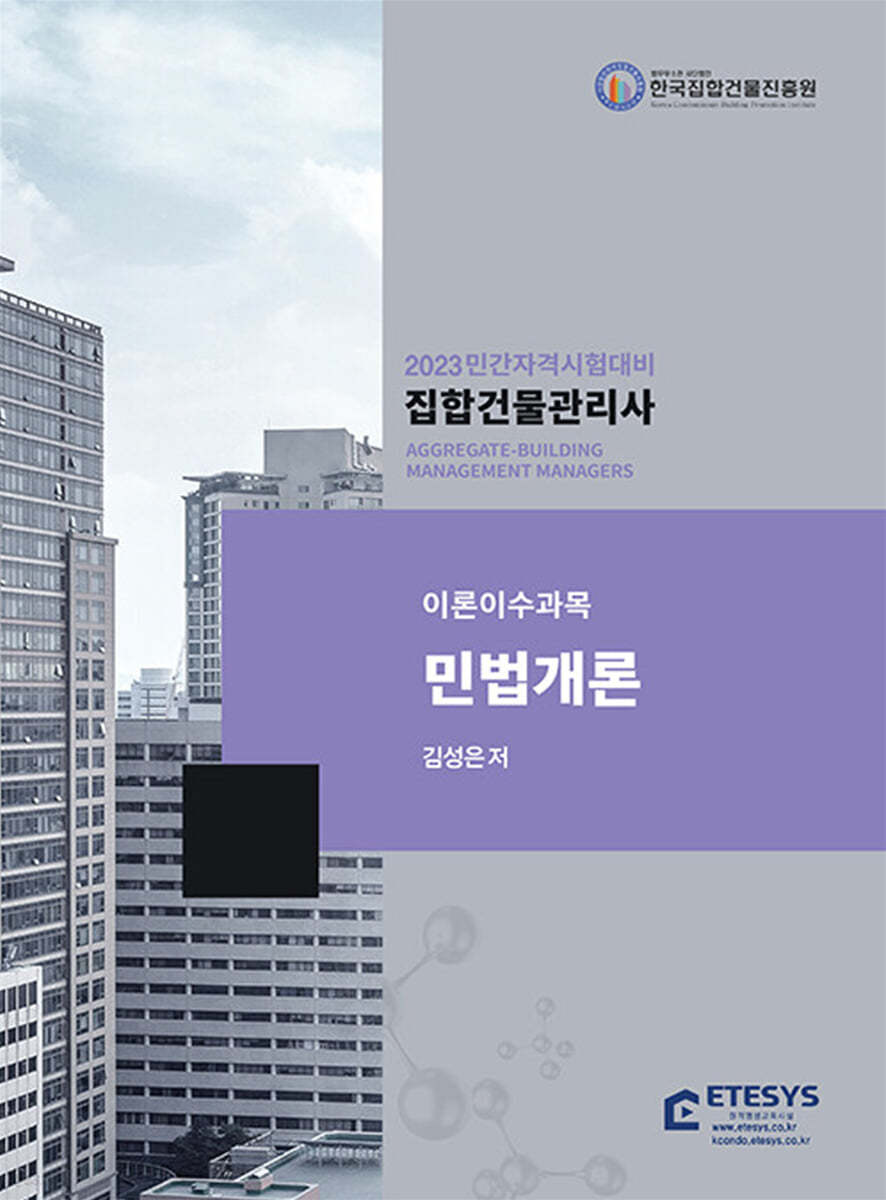 집합건물관리사 민법개론 (2023 민간자격시험대비)