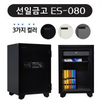 선일금고 사무용 가정용 내화금고 ES-080