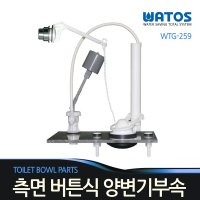 와토스 측면버튼식 양변기부속 무소음 필밸브 WT-G259