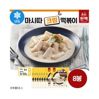 한맥 혼담은 마시따 크림떡볶이밀키트 200g 8봉 즉석 전자레인지요리 4분