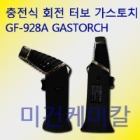 휴대용 충전 회전 가스토치 GF-928A