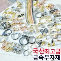 국산최고급 금속부자재 키홀더 에어팟 만들기재료 자동차 키링 가죽열쇠고리 가방백참 악세사리