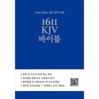 이노플리아 1611 KJV 바이블 Holy Bible 초판 완역 성경