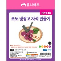 포도 냉장고자석만들기 DIY016