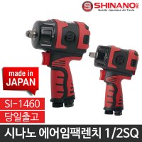 시나노 에어임팩 렌치 2SQ SI-1460 1