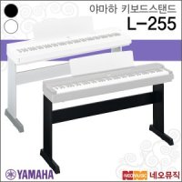 야마하 야마하키보드스탠드 YAMAHA L255 P255 전용스탠드