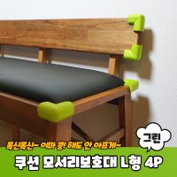 고급형 코너 쿠션 모서리보호대 L형 그린 4P