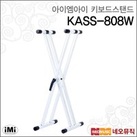 IMI 아이엠아이키보드스탠드 iMi 쌍열 X자형 KASS-808W