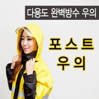 포스트 우의 - 배달용 기능성비옷