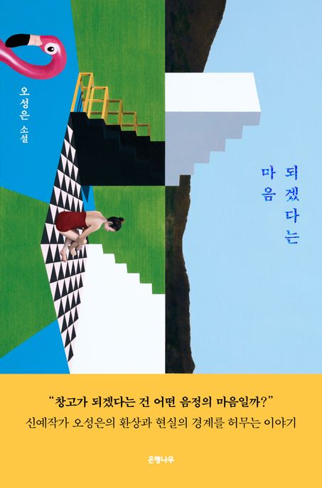 되겠다는 마음 (오성은 소설) 표지