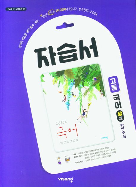 고등 국어(상) 자습서(박안수 외)(2023)