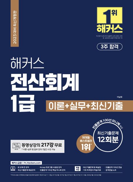 2023 해커스 전산회계 1급 이론+실무+ 기출문제 12회분 (3주 합격Ι동영상강의 217강 무료Ι빈출분개 100선 미니북)